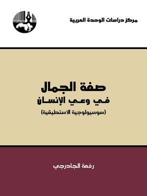 cover image of صفة الجمال في وعي الإنسان